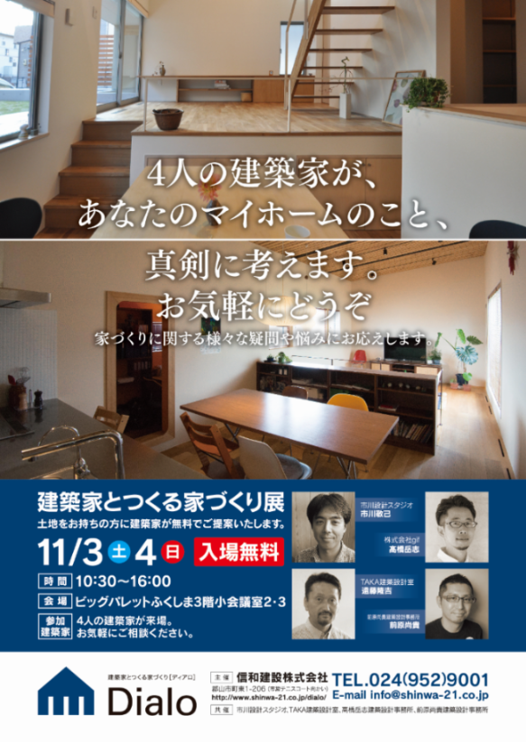 建築家とつくる家づくり展 ビッグパレットふくしま