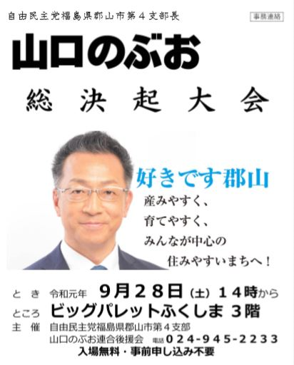 山口のぶお総決起大会 ビッグパレットふくしま