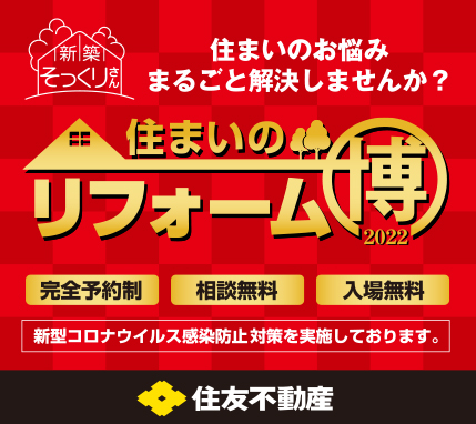 新築そっくりさん住まいのリフォーム博 ビッグパレットふくしま