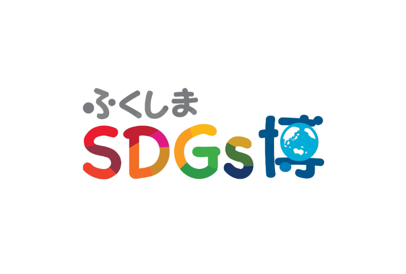 福島民報創刊130周年記念事業「ふくしまSDGs博」