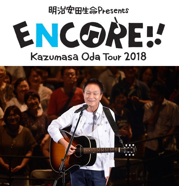 明治安田生命Presents KAZUMASA ODA TOUR2018「ENCORE!!」｜ビッグ