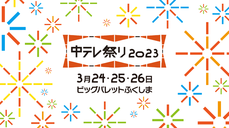 中テレ祭り 2023