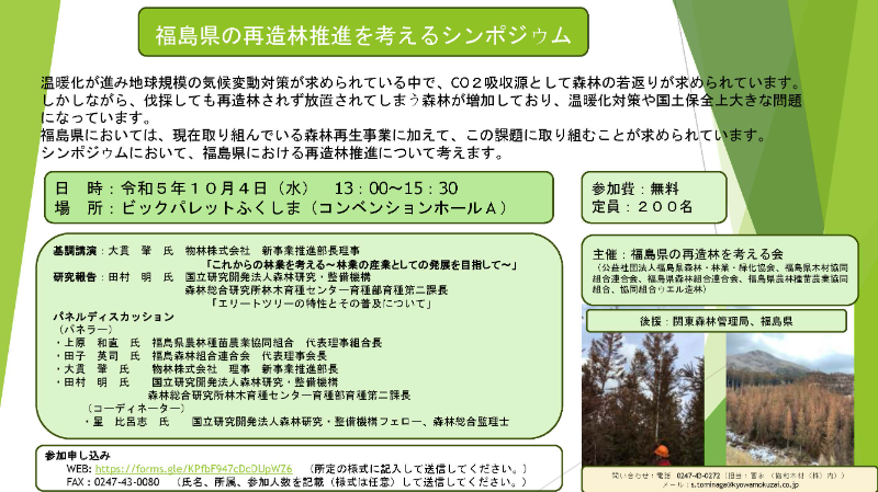 福島県の再造林推進を考えるシンポジウム