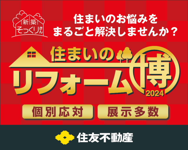 新築そっくりさん 住まいの大リフォーム博