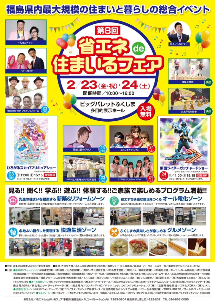 第8回 省エネde住まいるフェア｜ビッグパレットふくしま