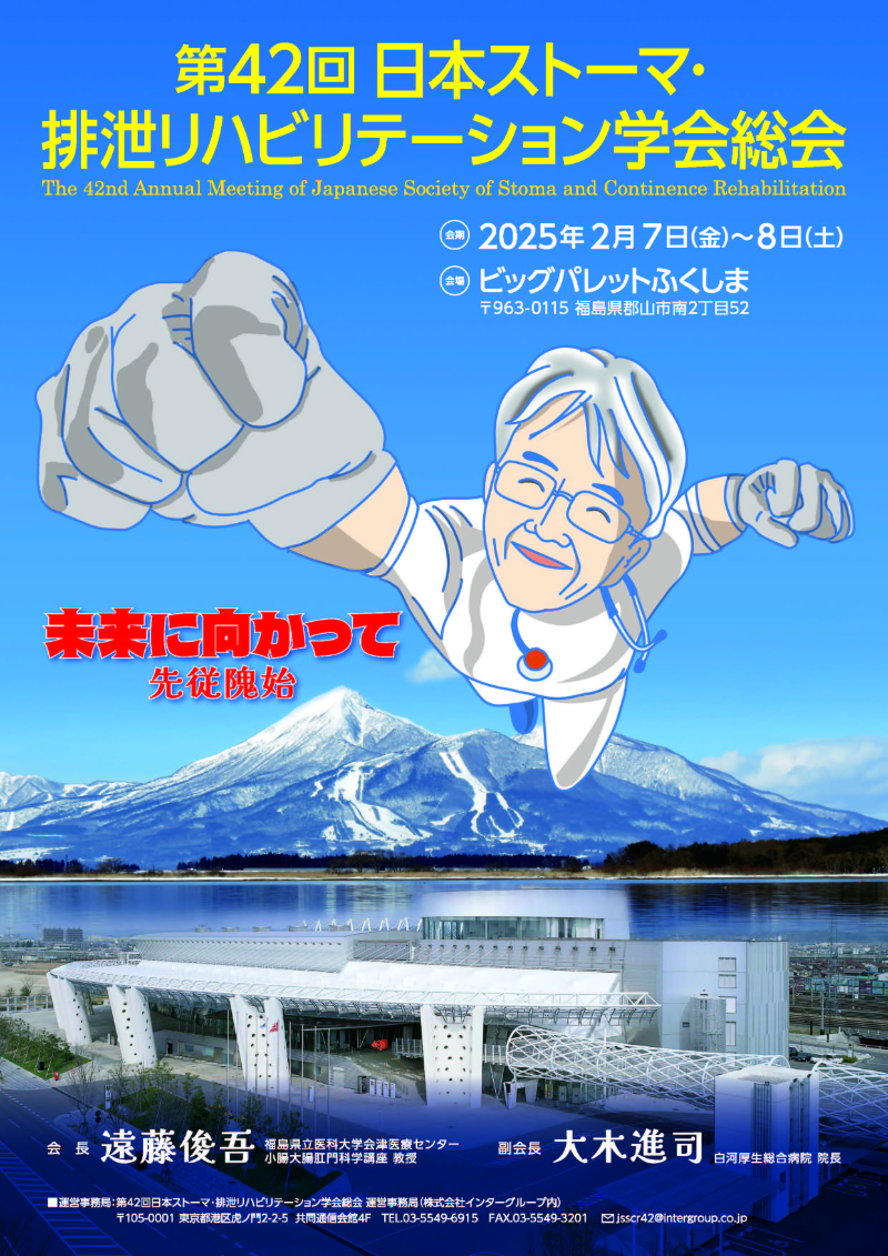 第42回日本ストーマ・排泄リハビリテーション学会総会｜ビッグパレット