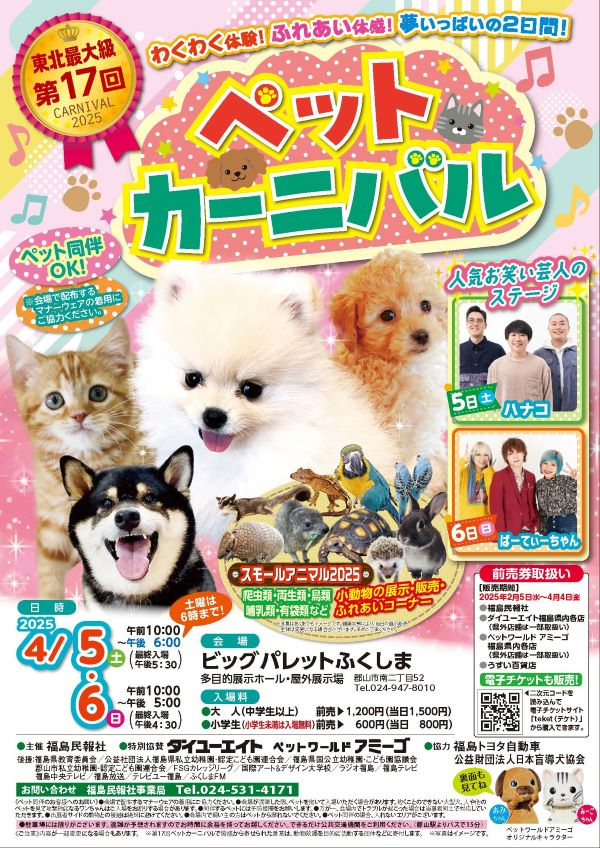 第17回ペットカーニバル｜ビッグパレットふくしま