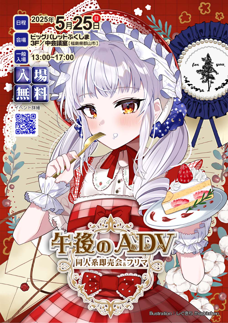 午後のADV