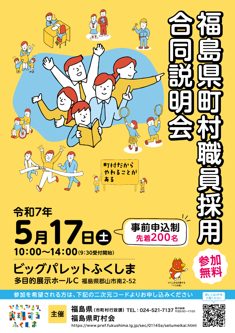 令和7年度 福島県町村職員採用合同説明会