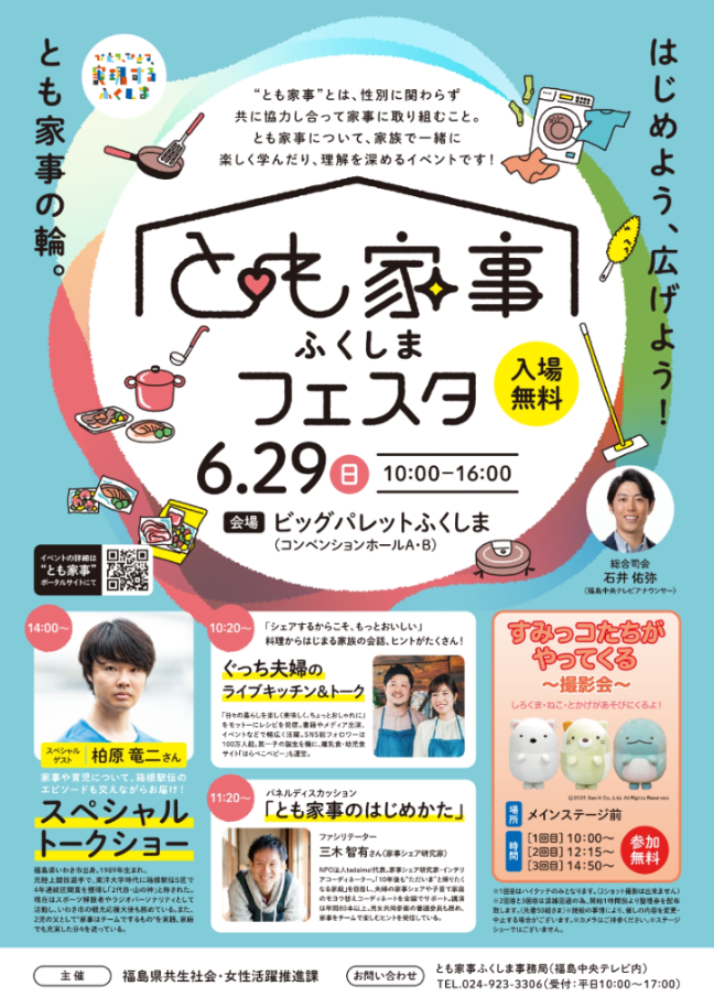 とも家事ふくしまフェスタ