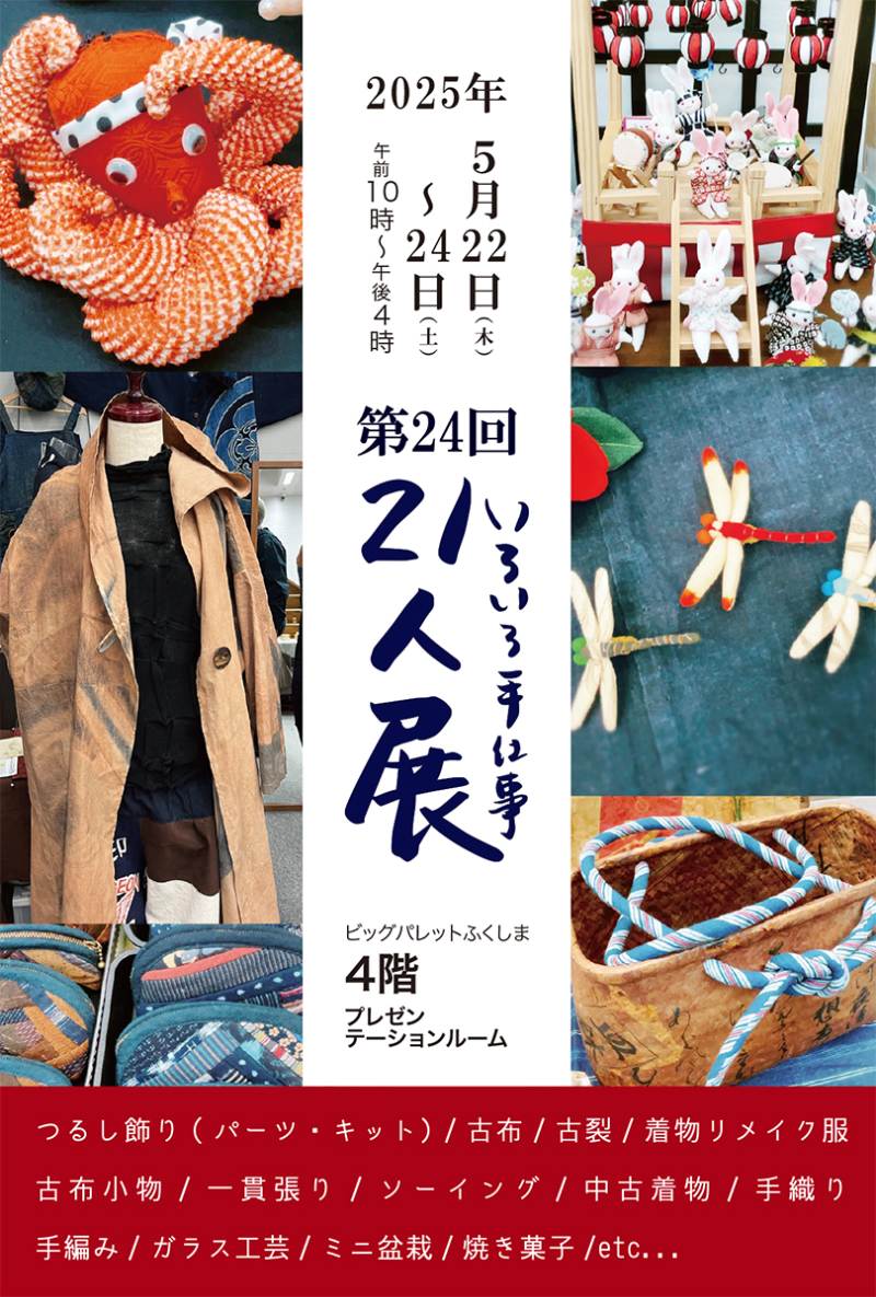 いろいろ手仕事２１人展