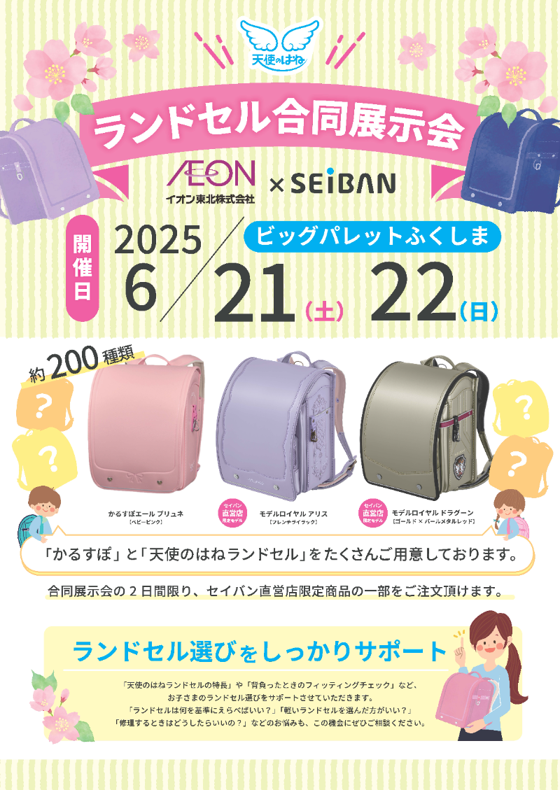天使のはね×かるすぽ　ランドセル合同展示会