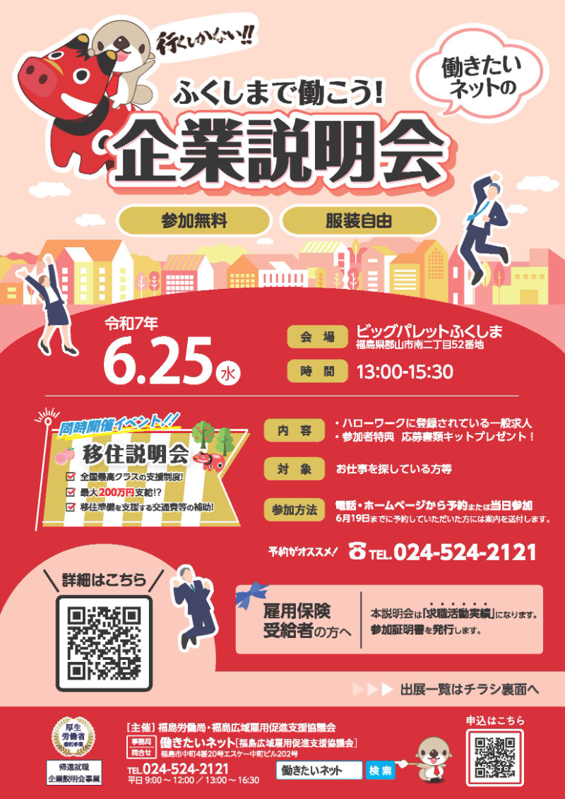 ふくしまで働こう企業説明会