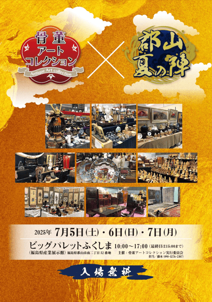 第6回 骨董アートコレクション 郡山・夏の陣｜ビッグパレットふくしま