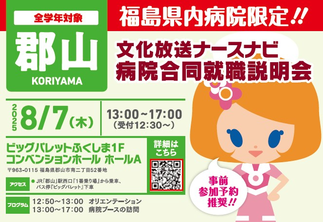 文化放送ナースナビ病院合同説明会