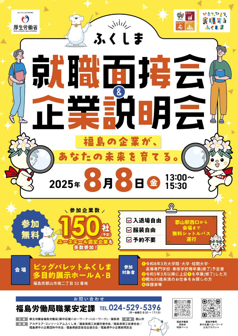 ふくしま就職面接会＆企業説明会