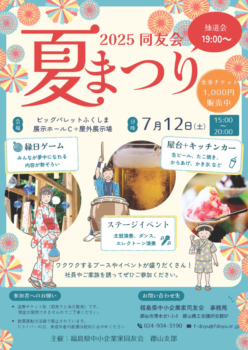 2025同友会郡山支部夏祭り