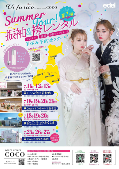 きものEXPO 振袖・袴 サマーツアー