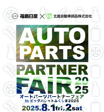 オートパーツパートナーフェア2025 in ビッグパレットふくしま