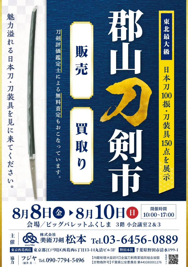 第13回郡山刀剣市