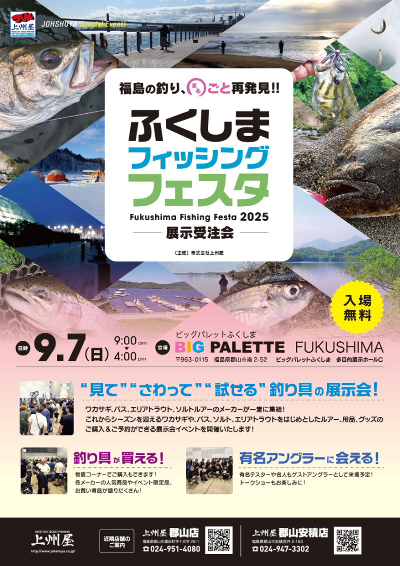 ふくしまフィッシングフェスタ展示受注会2025
