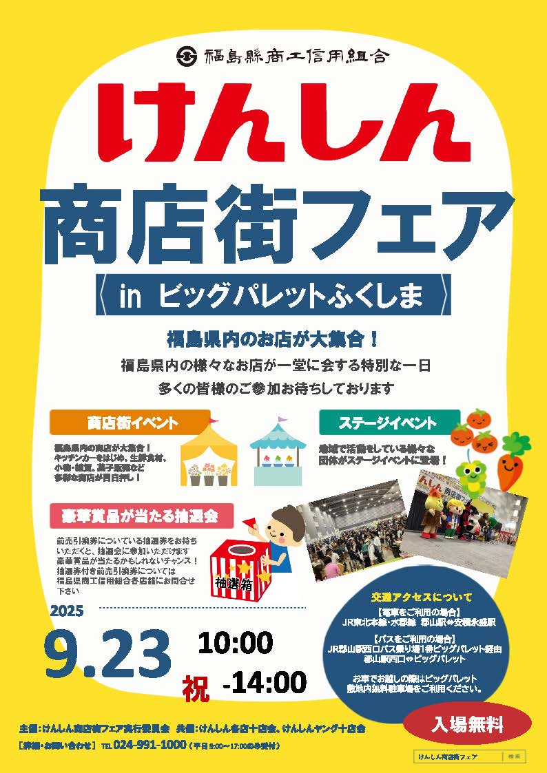 けんしん商店街フェア