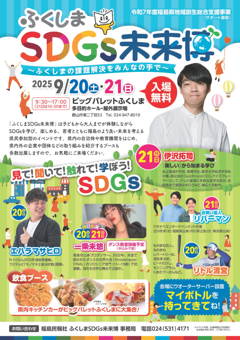 ふくしまSDGs未来博