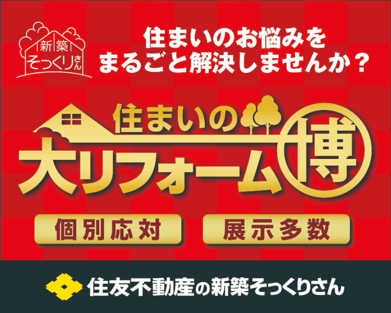 新築そっくりさん　住まいの大リフォーム博