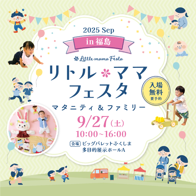 リトル・ママフェスタ福島2025Sep