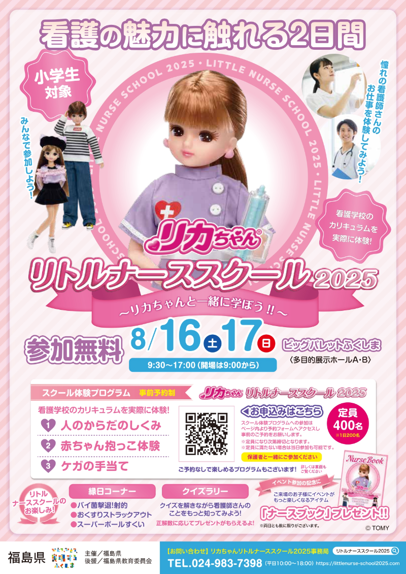 リカちゃんリトルナーススクール2025(看護体験イベント)