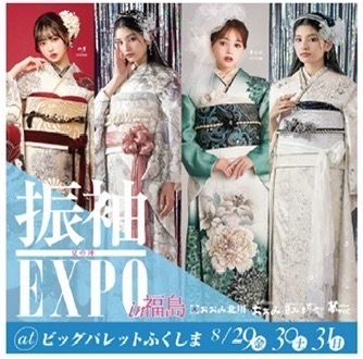 振袖EXPO