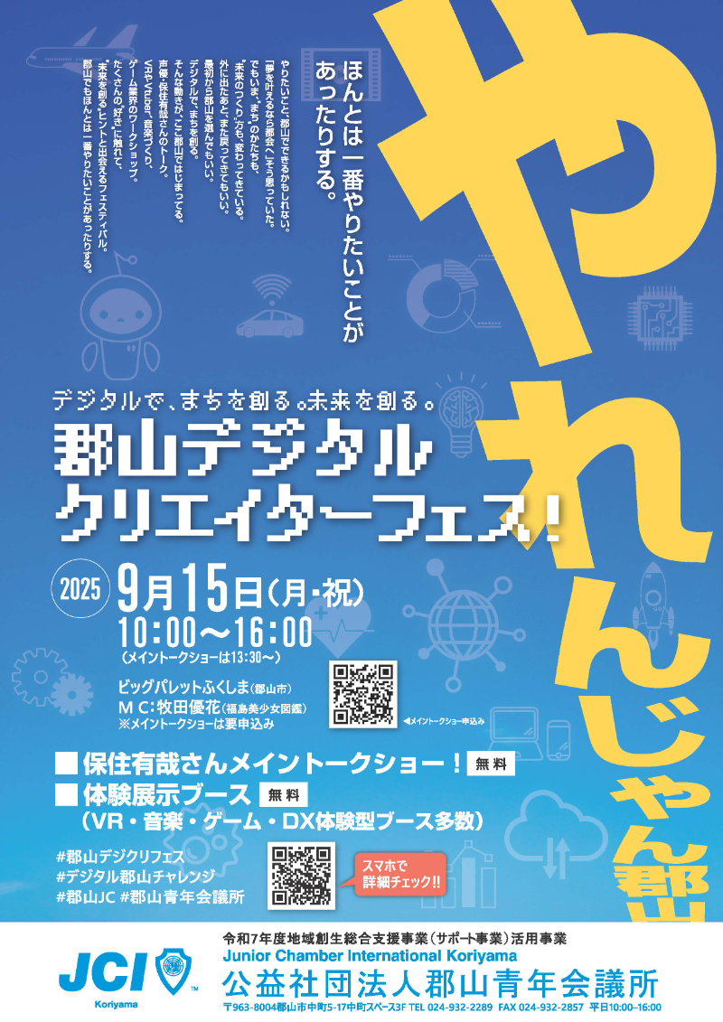 郡山デジタルクリエイターフェス！