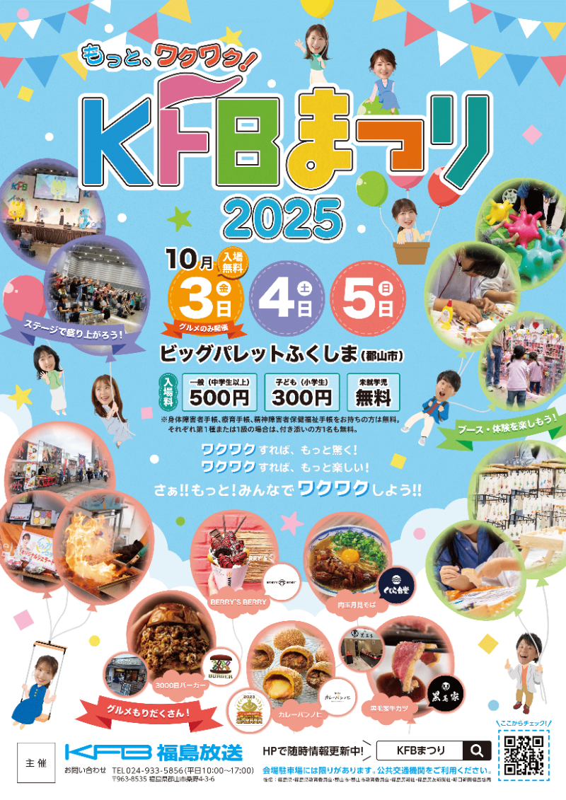 もっと。ワクワク　KFBまつり2025
