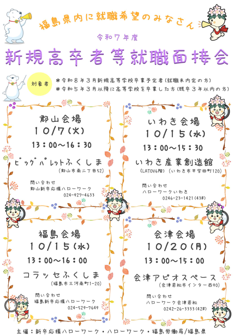 令和7年度 新規高卒者等就職面接会 郡山会場