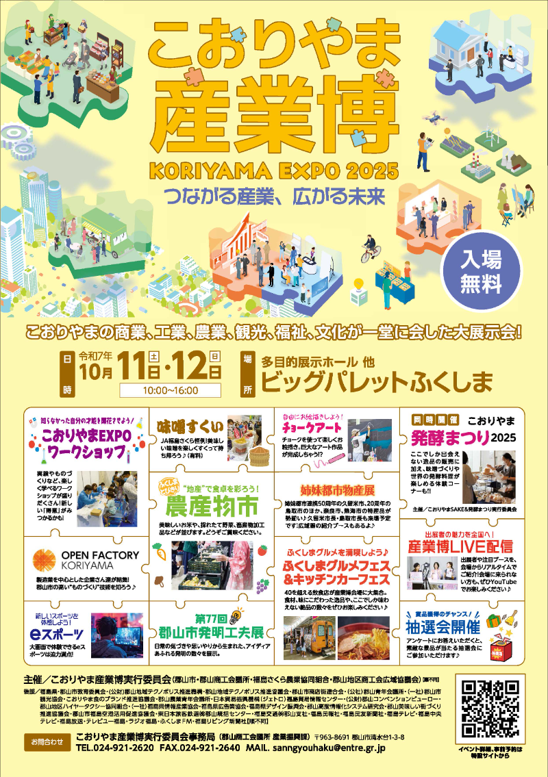 こおりやま産業博　-KORIYAMA EXPO 2025-