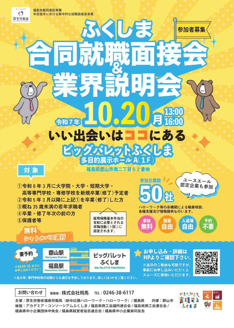 ふくしま合同就職説明会＆業界説明会