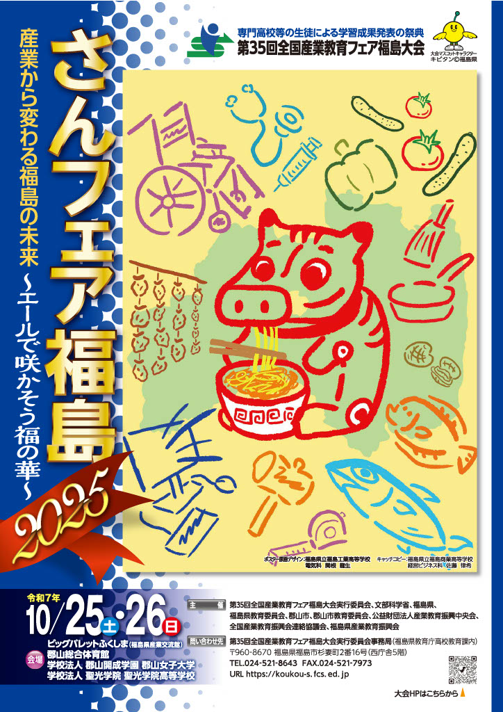 第35回全国産業教育フェア福島大会