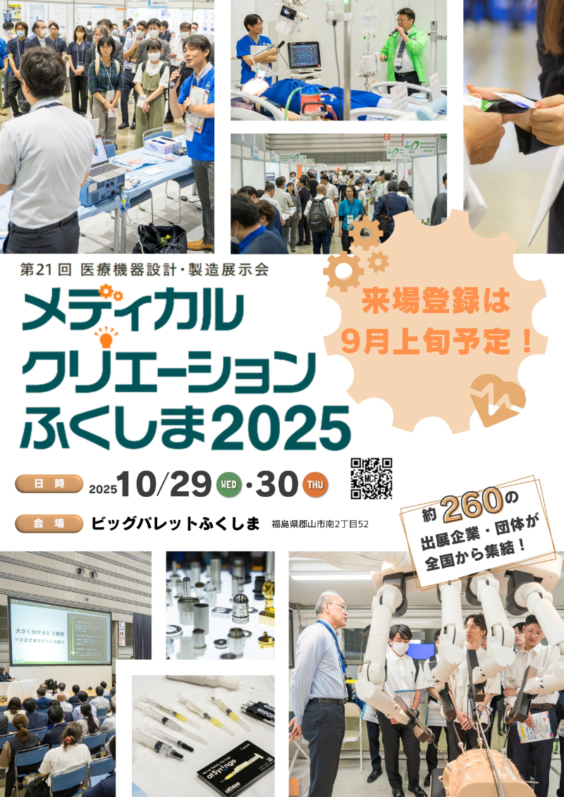 第21回 医療機器設計・製造展示会 メディカルクリエーションふくしま