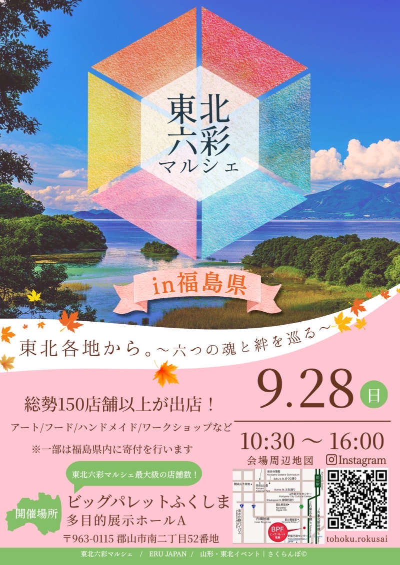 東北六彩マルシェ in 福島県