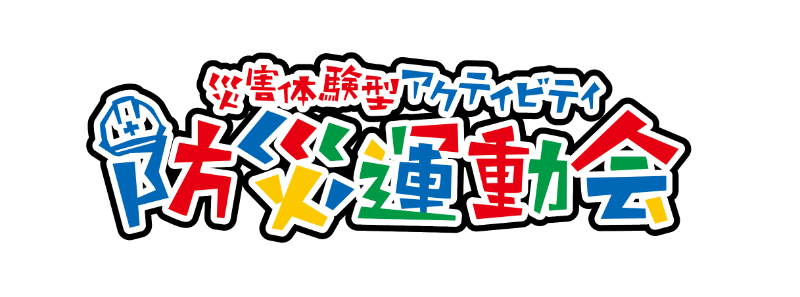 災害体験型アクティビティ 防災運動会