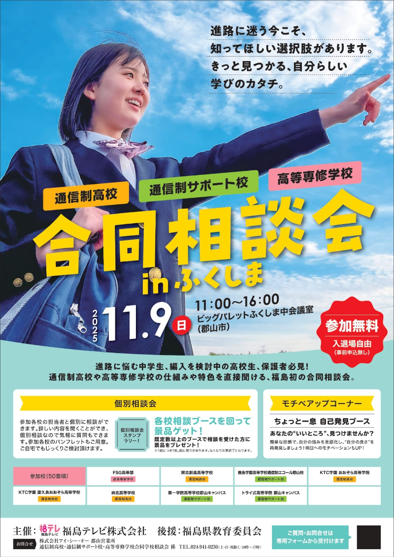 通信制高校･通信制サポート校･高等専修学校　合同相談会 in ふくしま