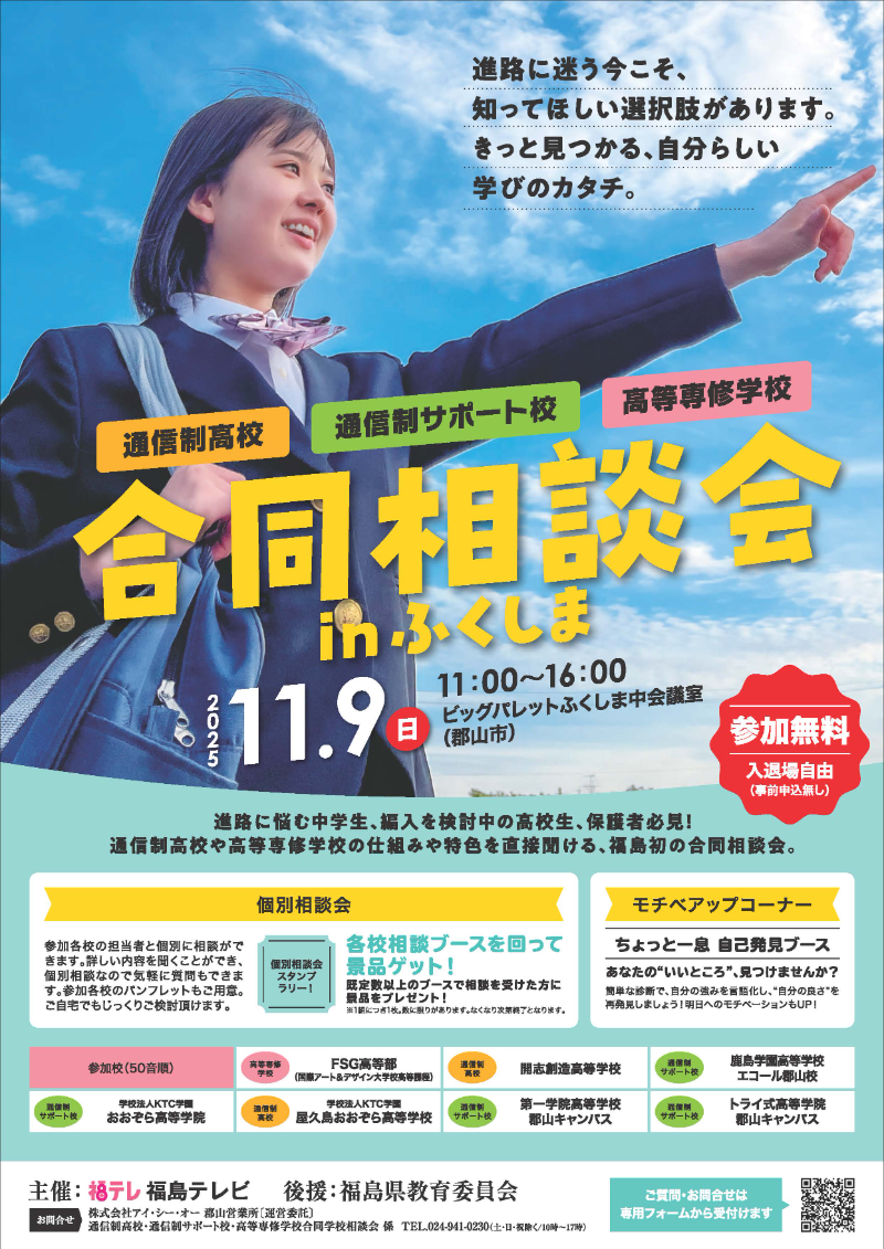 通信制高校･通信制サポート校･高等専修学校　合同相談会 in ふくしま