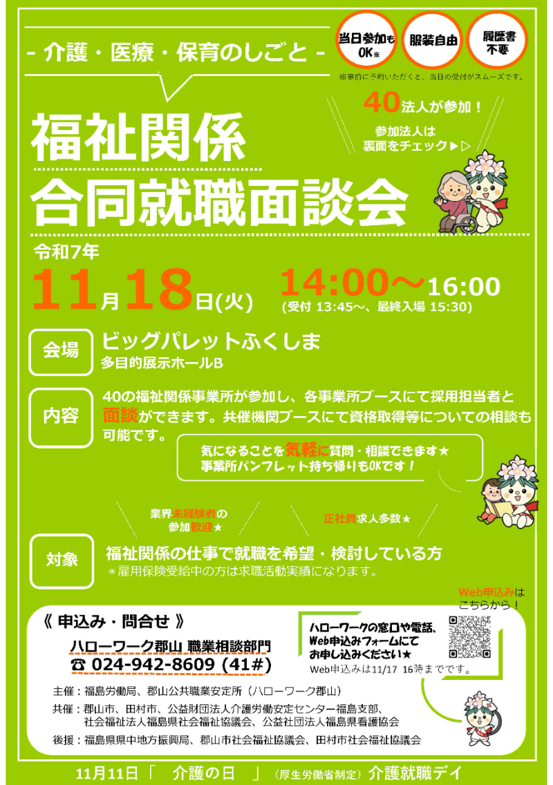 ー 介護・医療・保育のしごと ー 福祉関係合同就職面談会