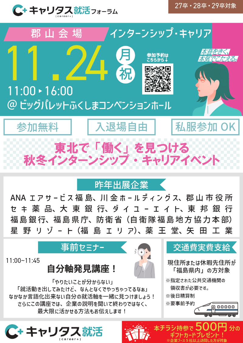 キャリタス就活フォーラム 郡山会場