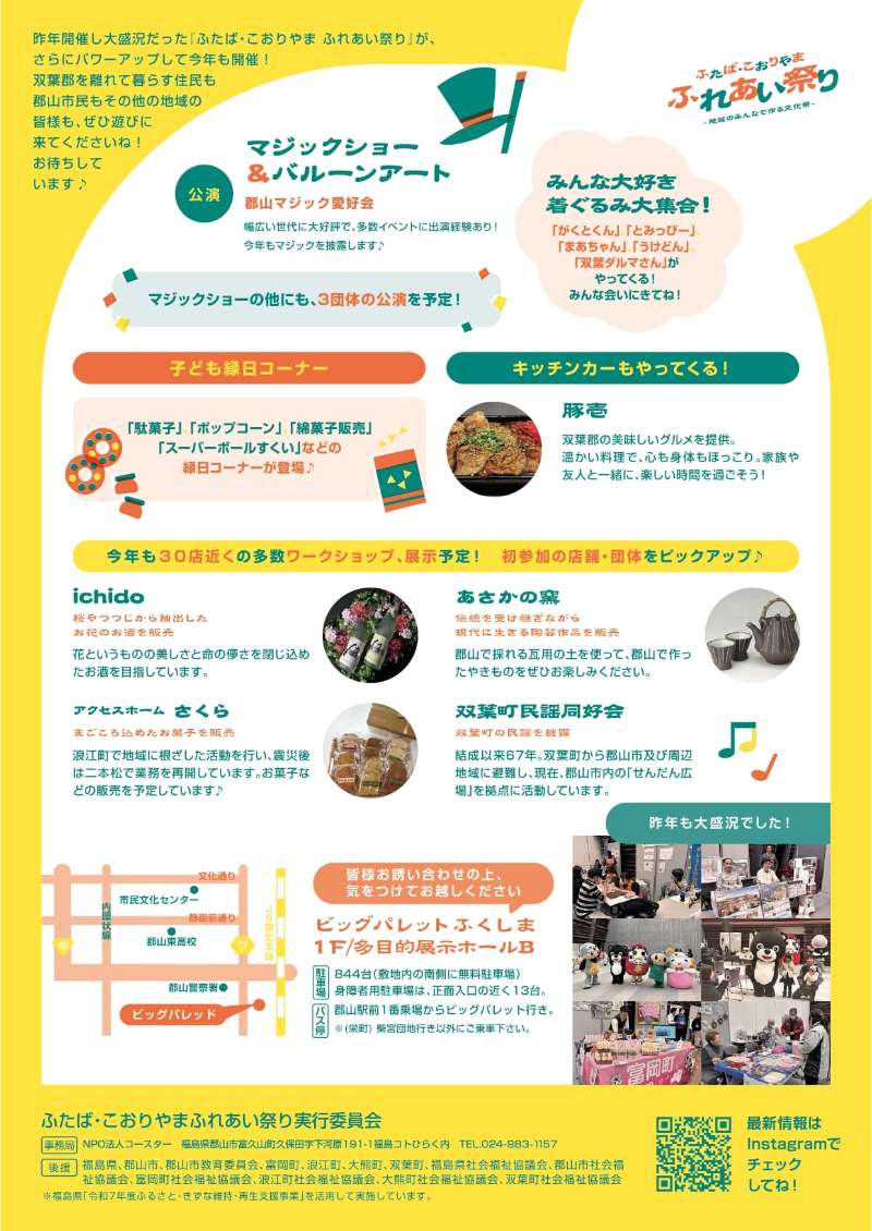 第三回　ふたば・こおりやまふれあい祭り