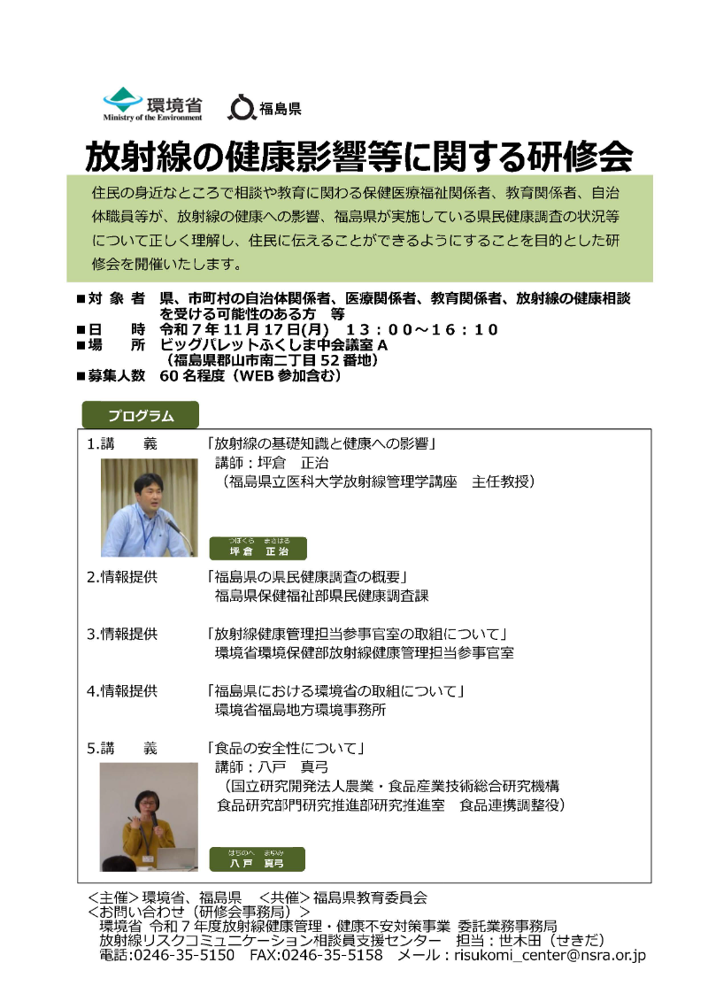 令和7年度 放射線の健康影響等に関する研修会