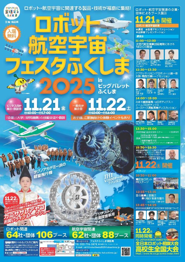 ロボット・航空宇宙フェスタふくしま2025