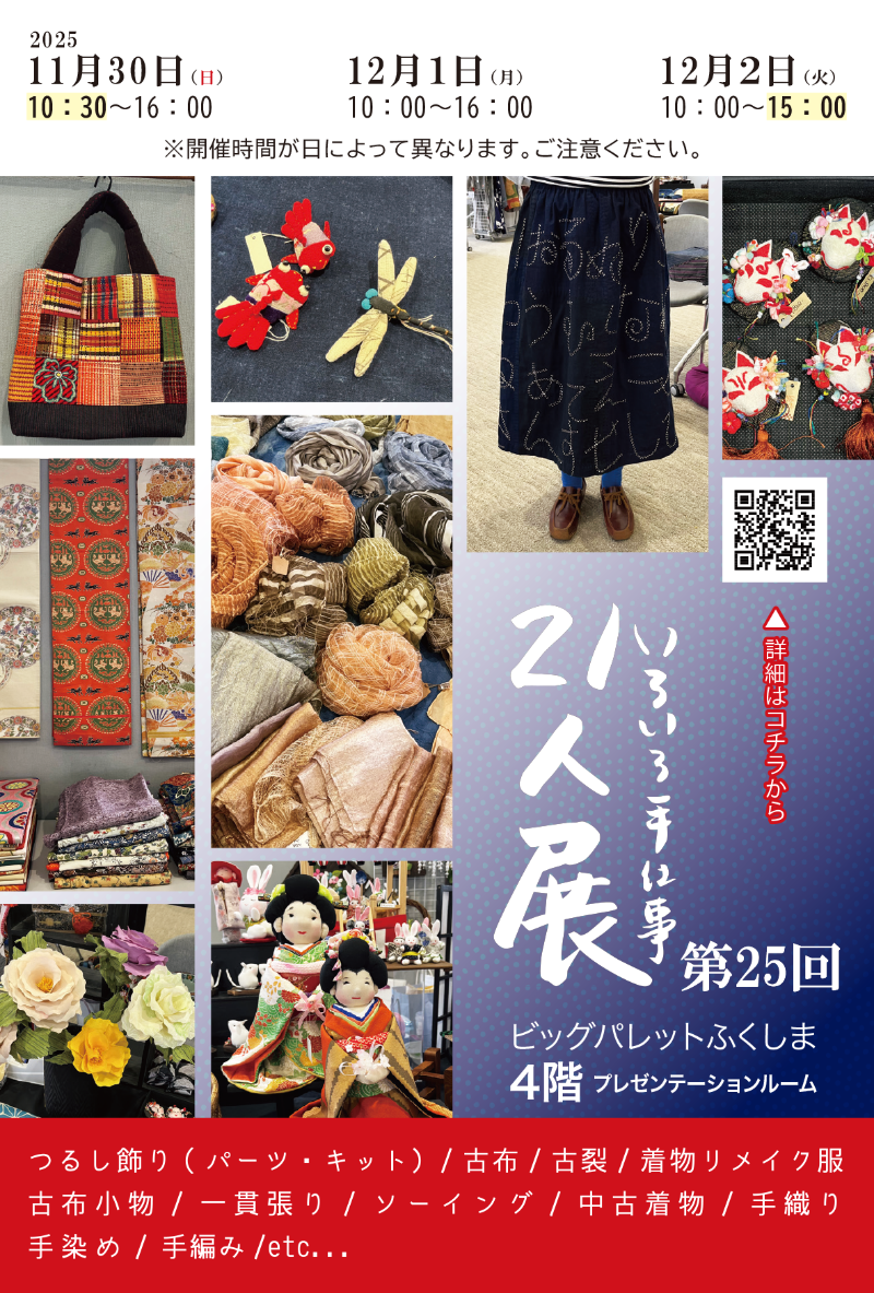 第25回 いろいろ手仕事２１人展