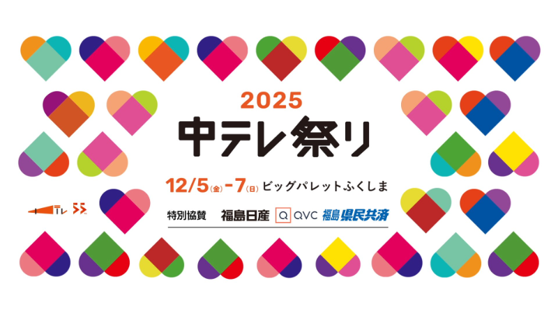 中テレ祭り２０２５