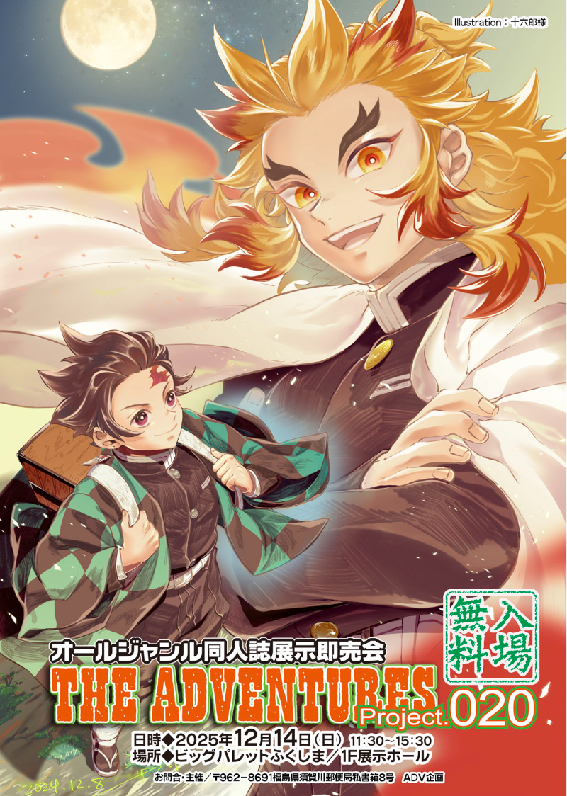みちのくコミティア15＋THE ADVENTURES project020｜ビッグパレット